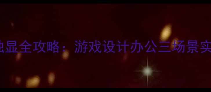 图片 📌联想一体机+独显全攻略：游戏设计办公三场景实测｜附避坑指南