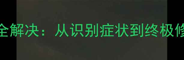 图片 📌联想一体机显卡故障全解决：从识别症状到终极修复方案（附图文教程）