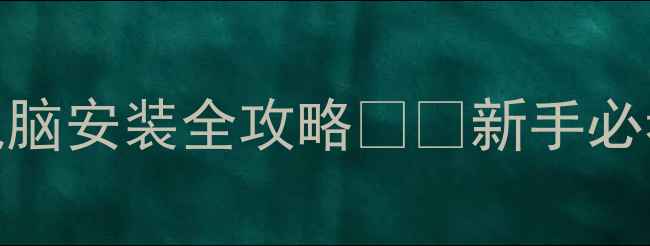 图片 📌联想台式电脑安装全攻略💻🔧新手必看+避坑指南1