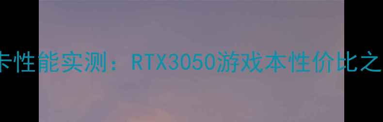 图片 📌联想小新S435显卡性能实测：RTX3050游戏本性价比之王？附避坑指南！1