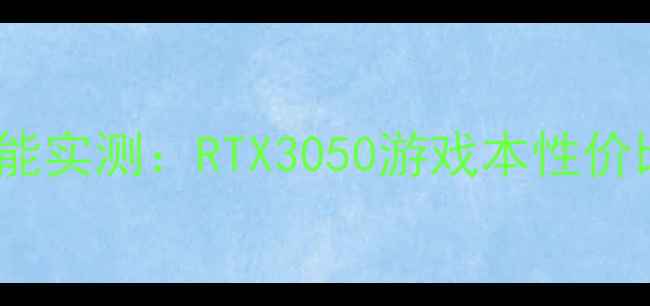 图片 📌联想小新S435显卡性能实测：RTX3050游戏本性价比之王？附避坑指南！2