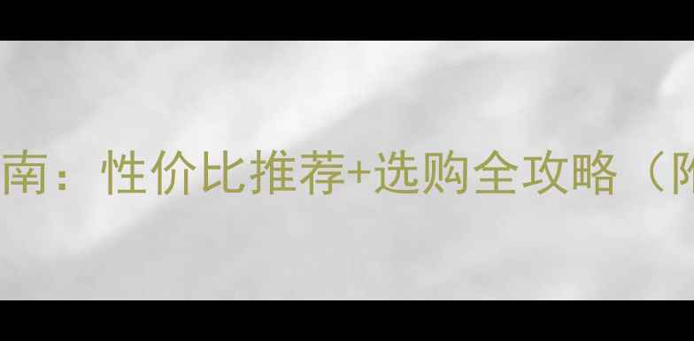 图片 📌联想电脑避坑指南：性价比推荐+选购全攻略（附实测数据）💻✅1
