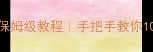 图片 📌联想笔记本电脑系统还原保姆级教程｜手把手教你10分钟重装Windows+避坑指南