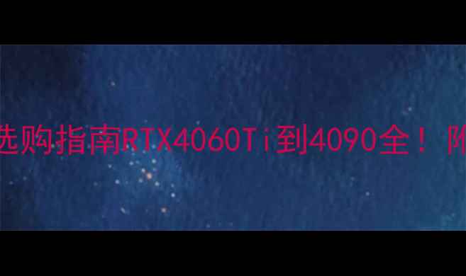 图片 📌英伟达笔记本显卡选购指南RTX4060Ti到4090全！附避坑攻略和实测数据