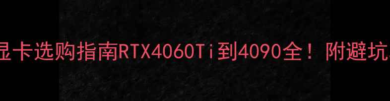 图片 📌英伟达笔记本显卡选购指南RTX4060Ti到4090全！附避坑攻略和实测数据2