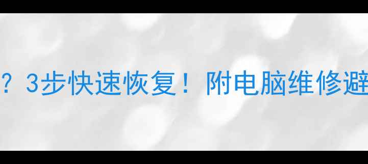 图片 📌英特尔显卡图标消失？3步快速恢复！附电脑维修避坑指南（附详细教程）