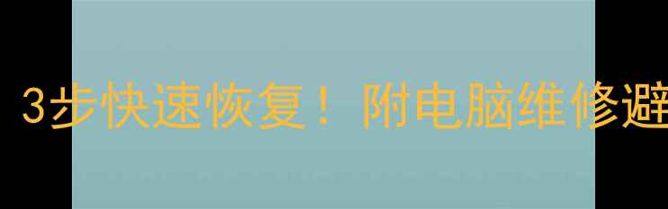 图片 📌英特尔显卡图标消失？3步快速恢复！附电脑维修避坑指南（附详细教程）1