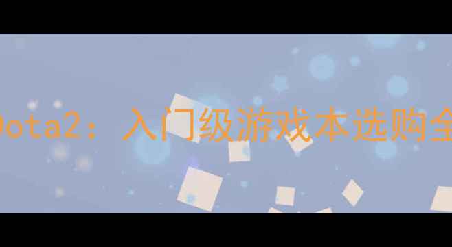 图片 📌集成显卡流畅运行Dota2：入门级游戏本选购全攻略（附避坑指南）