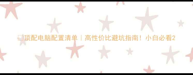 图片 📌顶配电脑配置清单｜高性价比避坑指南！小白必看2