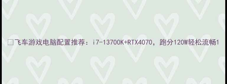 图片 📌飞车游戏电脑配置推荐：i7-13700K+RTX4070，跑分120W轻松流畅1