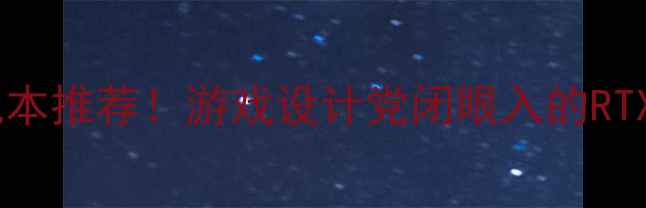 图片 📌高性价比可换显卡笔记本推荐！游戏设计党闭眼入的RTX40604070神机清单💻🔧1