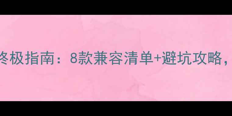 图片 📌黑苹果免驱显卡终极指南：8款兼容清单+避坑攻略，小白也能动手升级