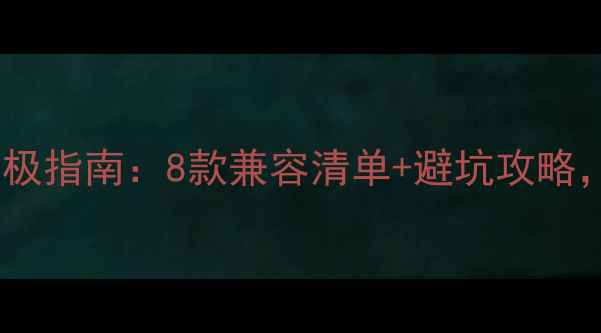 图片 📌黑苹果免驱显卡终极指南：8款兼容清单+避坑攻略，小白也能动手升级1