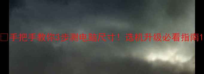 图片 📐手把手教你3步测电脑尺寸！选机升级必看指南1