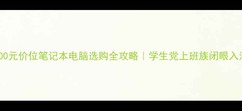 图片 📚4000元价位笔记本电脑选购全攻略｜学生党上班族闭眼入清单2