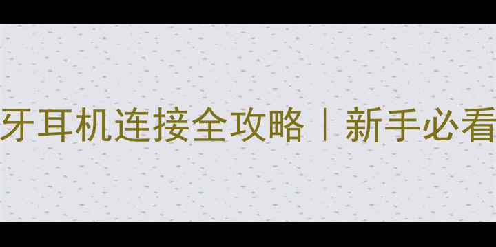 图片 📚台式电脑蓝牙耳机连接全攻略｜新手必看+避坑指南🎧1