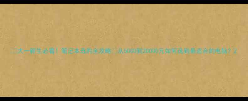 图片 📚大一新生必看！笔记本选购全攻略✨从5000到20000元如何选到最适合的电脑？2