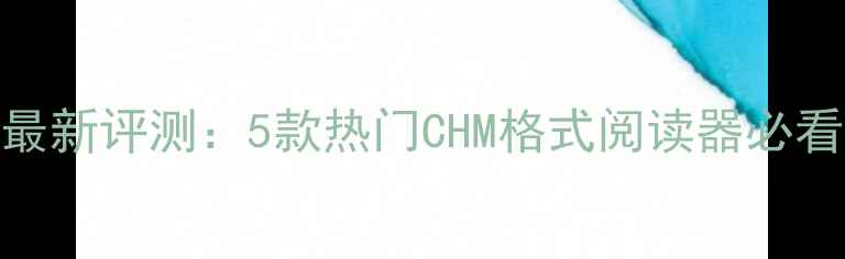 图片 📚手机电子书阅读器最新评测：5款热门CHM格式阅读器必看攻略（附安装教程）