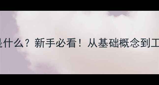 图片 📚服务器是什么？新手必看！从基础概念到工作原理全2