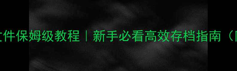 图片 📚电脑保存文件保姆级教程｜新手必看高效存档指南（附云盘推荐）