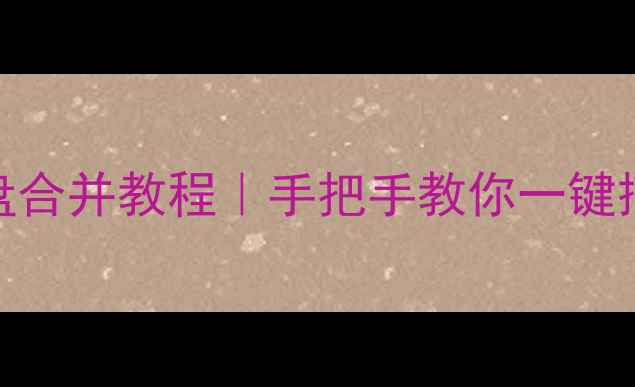 图片 📚电脑双硬盘合并教程｜手把手教你一键搞定分区混乱
