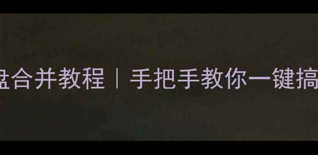 图片 📚电脑双硬盘合并教程｜手把手教你一键搞定分区混乱1