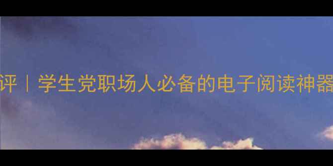 图片 📚电脑版Kindle终极测评｜学生党职场人必备的电子阅读神器！效率翻倍的秘密武器