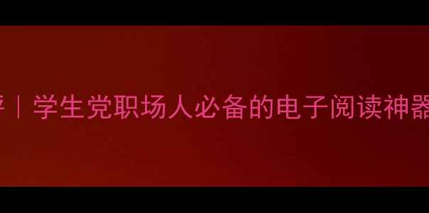 图片 📚电脑版Kindle终极测评｜学生党职场人必备的电子阅读神器！效率翻倍的秘密武器1