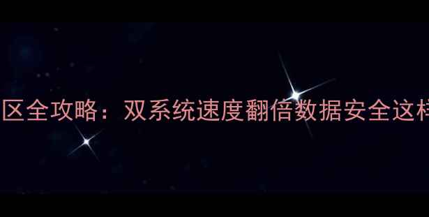 图片 📚电脑硬盘分区全攻略：双系统速度翻倍数据安全这样做就对了！2