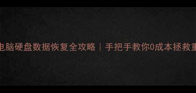 图片 📚笔记本电脑硬盘数据恢复全攻略｜手把手教你0成本拯救重要文件🔒