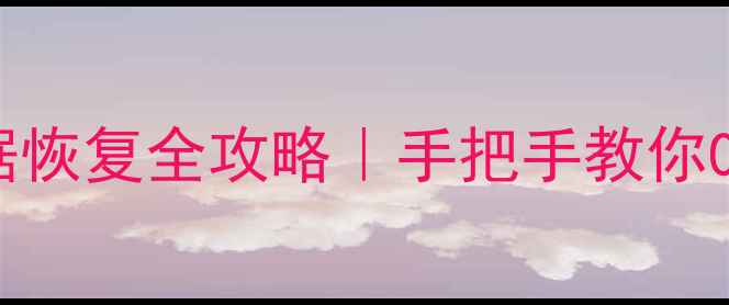 图片 📚笔记本电脑硬盘数据恢复全攻略｜手把手教你0成本拯救重要文件🔒1