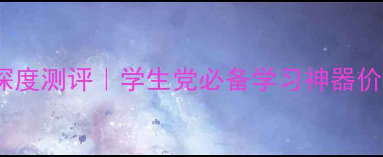 图片 📚读书郎学生平板电脑K10Pro深度测评｜学生党必备学习神器价格功能全（附真实使用体验）1
