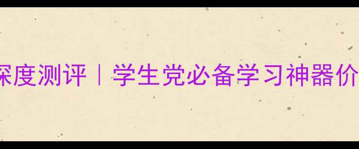 图片 📚读书郎学生平板电脑K10Pro深度测评｜学生党必备学习神器价格功能全（附真实使用体验）2