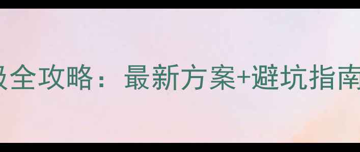 图片 📝笔记本显卡升级全攻略：最新方案+避坑指南（附具体步骤）1
