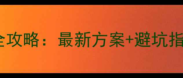 图片 📝笔记本显卡升级全攻略：最新方案+避坑指南（附具体步骤）2