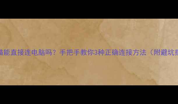 图片 📡光猫能直接连电脑吗？手把手教你3种正确连接方法（附避坑指南）