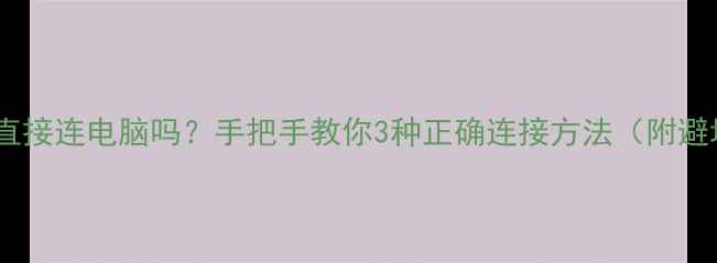 图片 📡光猫能直接连电脑吗？手把手教你3种正确连接方法（附避坑指南）1