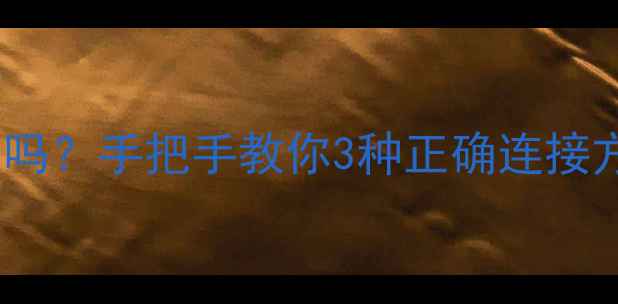 图片 📡光猫能直接连电脑吗？手把手教你3种正确连接方法（附避坑指南）2
