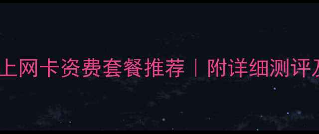 图片 📡电脑无线上网卡资费套餐推荐｜附详细测评及避坑指南2