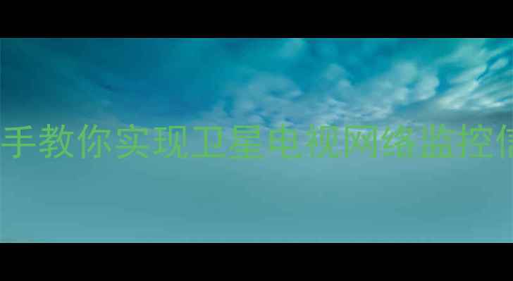 图片 📡电脑连接卫星天线全攻略！手把手教你实现卫星电视网络监控信号接收（附设备清单+避坑指南）