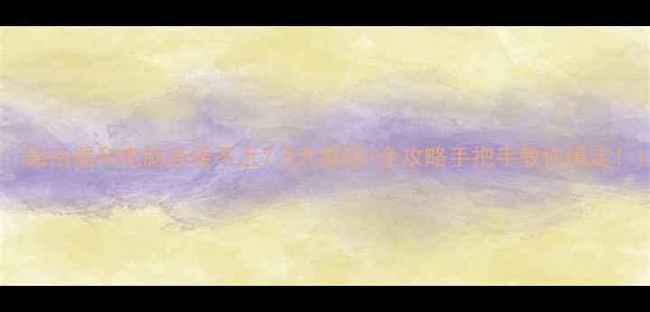 图片 📡路由器和电脑连接不上？5大原因+全攻略手把手教你搞定！1