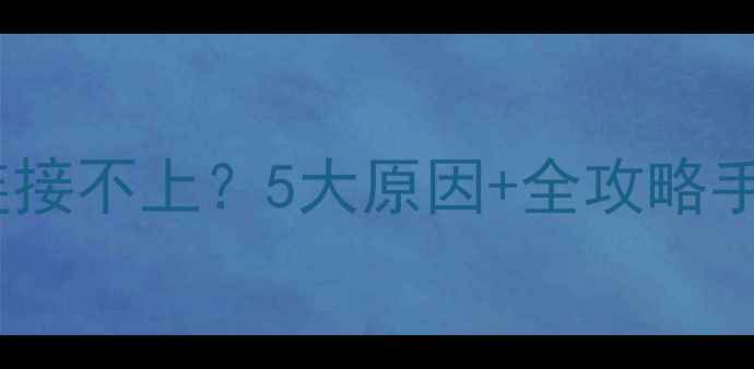 图片 📡路由器和电脑连接不上？5大原因+全攻略手把手教你搞定！2