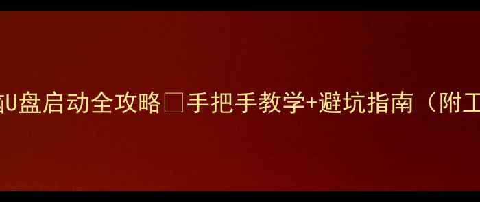 图片 📢台式电脑U盘启动全攻略🔥手把手教学+避坑指南（附工具推荐）2