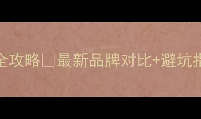 图片 📢台式电脑显卡选购全攻略🔥最新品牌对比+避坑指南（附详细参数表）