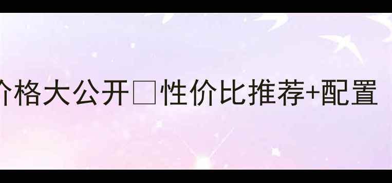 图片 📢戴尔台式机价格大公开🔥性价比推荐+配置（附购买指南）