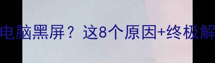 图片 📢救命！重装系统后电脑黑屏？这8个原因+终极解决指南必须收藏💻🔧