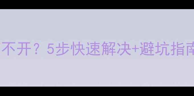 图片 📢电脑C盘突然打不开？5步快速解决+避坑指南（附详细操作）