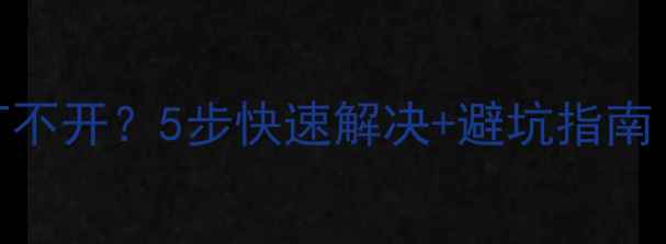 图片 📢电脑C盘突然打不开？5步快速解决+避坑指南（附详细操作）1