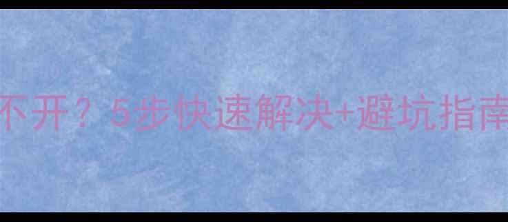 图片 📢电脑C盘突然打不开？5步快速解决+避坑指南（附详细操作）2