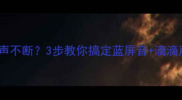 图片 📢电脑开机自检声不断？3步教你搞定蓝屏音+滴滴声！手把手教学2